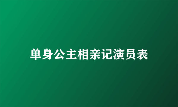 单身公主相亲记演员表