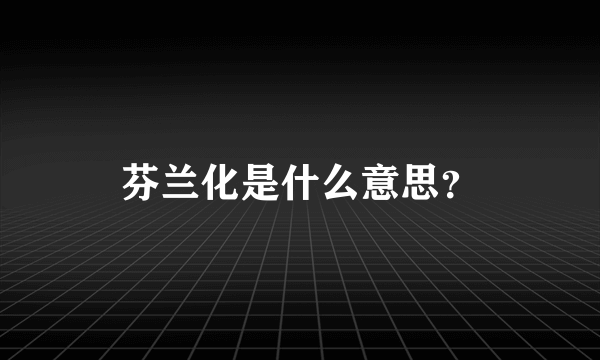 芬兰化是什么意思？