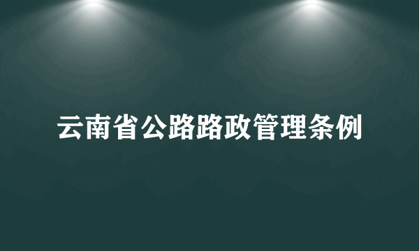 云南省公路路政管理条例