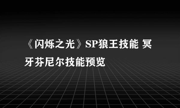 《闪烁之光》SP狼王技能 冥牙芬尼尔技能预览