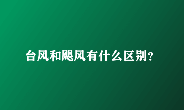 台风和飓风有什么区别？