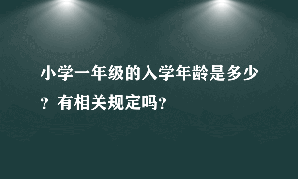 小学一年级的入学年龄是多少？有相关规定吗？