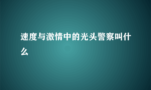 速度与激情中的光头警察叫什么