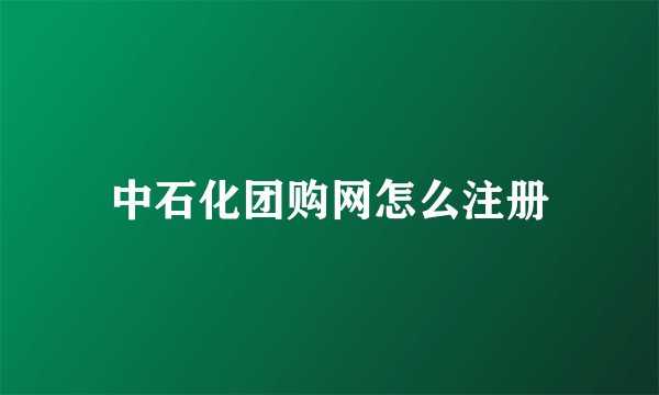 中石化团购网怎么注册