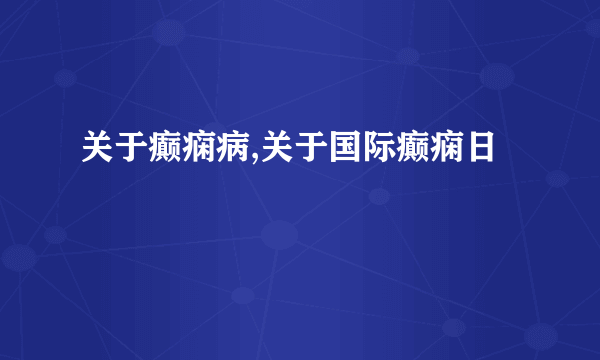 关于癫痫病,关于国际癫痫日