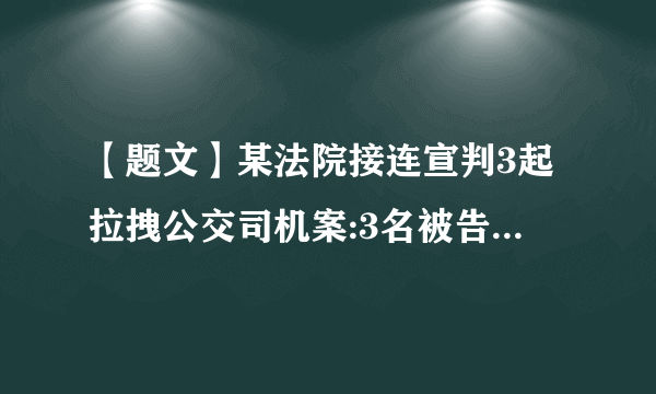 【题文】某法院接连宣判3起拉拽公交司机案:3名被告人的行为致使正在行驶中的公交车失控、司机或乘客受伤,均构成以危险方法危害公共安全罪,一审判处有期徒刑3年缓刑4年不等的刑罚。此3起案例启示我们(   )①公民要强化规则意识,树立正确的权利义务观念②厉行法治需要司法机关公正司法③凡实施违法行为必受刑罚处罚④实施法律所禁止的行为须担责A．①②③B．①②④C．②③④D．①③④