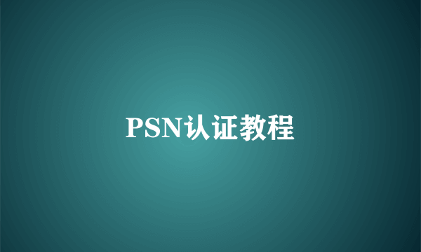 PSN认证教程