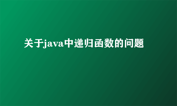 关于java中递归函数的问题