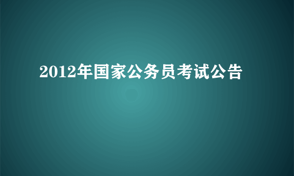 2012年国家公务员考试公告