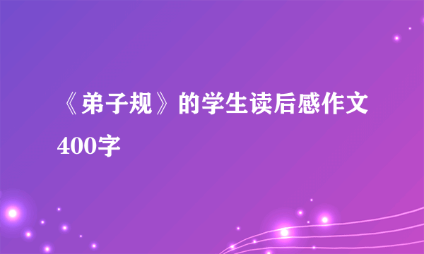 《弟子规》的学生读后感作文400字