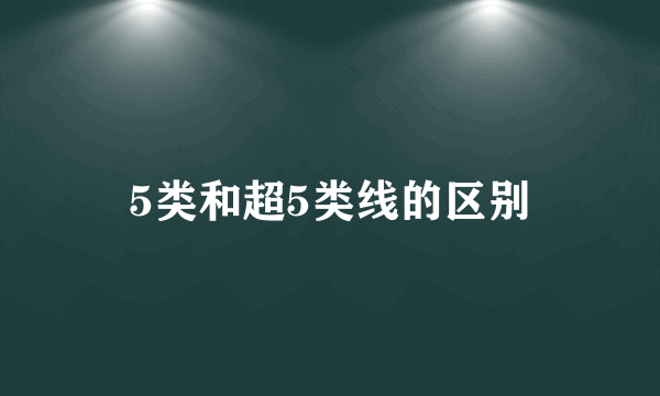 5类和超5类线的区别