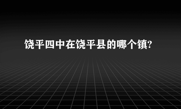 饶平四中在饶平县的哪个镇?