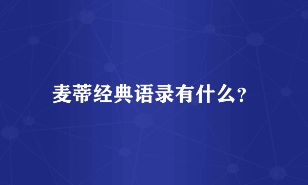 麦蒂经典语录有什么？