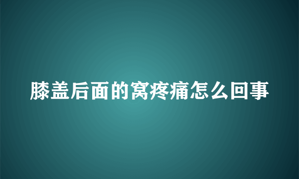 膝盖后面的窝疼痛怎么回事