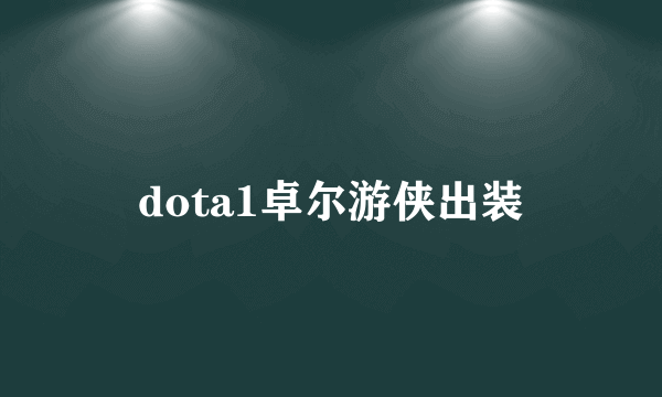 dota1卓尔游侠出装