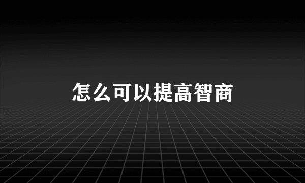 怎么可以提高智商