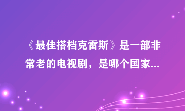 《最佳搭档克雷斯》是一部非常老的电视剧，是哪个国家的我具体想不起来了，故事是