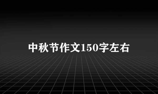 中秋节作文150字左右