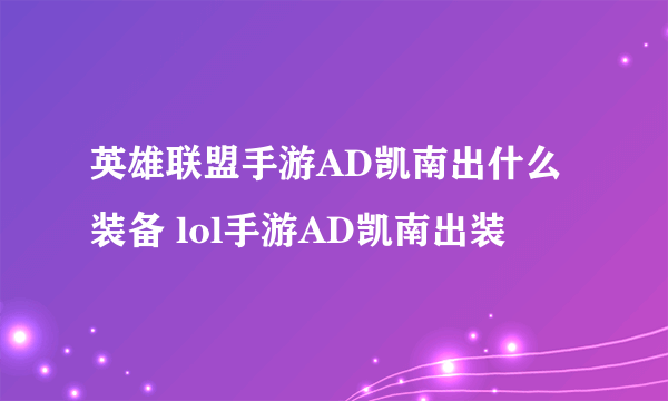 英雄联盟手游AD凯南出什么装备 lol手游AD凯南出装