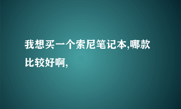 我想买一个索尼笔记本,哪款比较好啊,