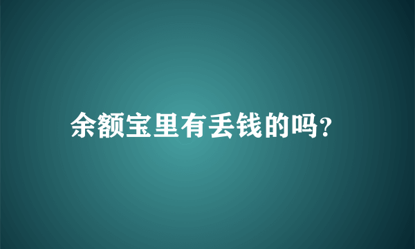 余额宝里有丢钱的吗？