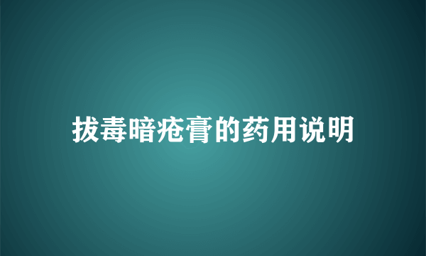 拔毒暗疮膏的药用说明