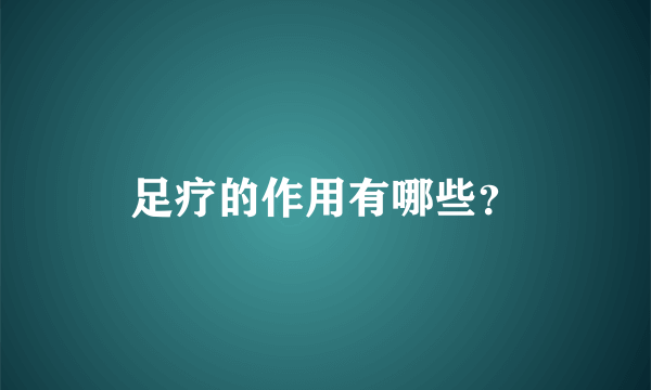 足疗的作用有哪些？