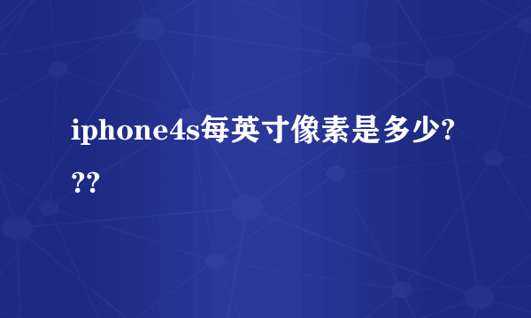 iphone4s每英寸像素是多少???