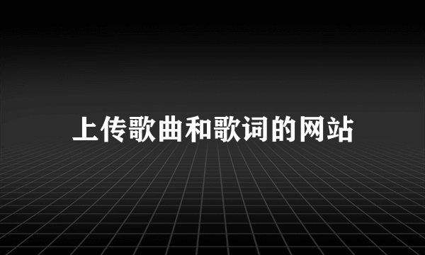 上传歌曲和歌词的网站