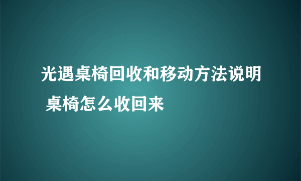 光遇桌椅回收和移动方法说明 桌椅怎么收回来