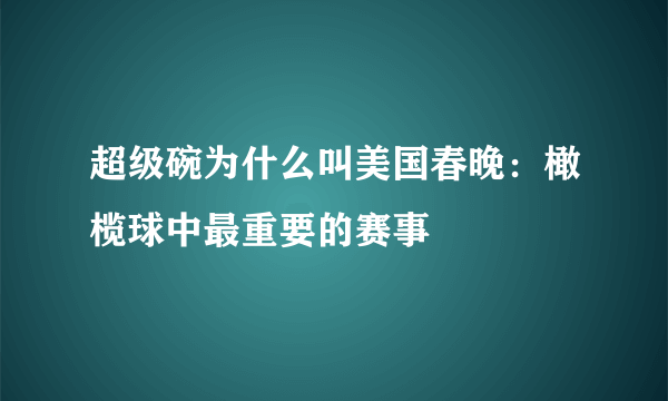 超级碗为什么叫美国春晚：橄榄球中最重要的赛事 