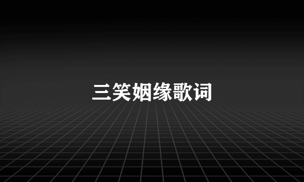 三笑姻缘歌词