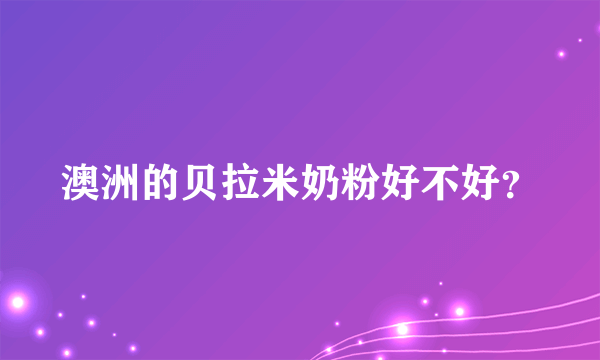 澳洲的贝拉米奶粉好不好？