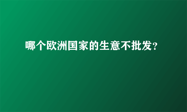 哪个欧洲国家的生意不批发？