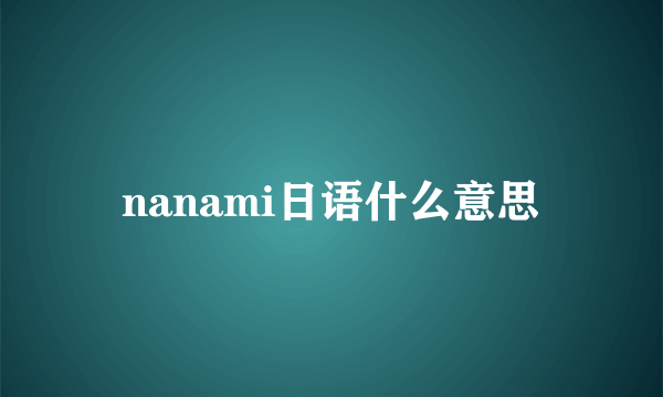 nanami日语什么意思