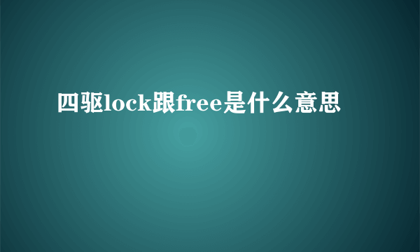 四驱lock跟free是什么意思