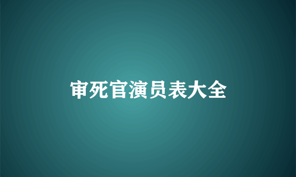 审死官演员表大全