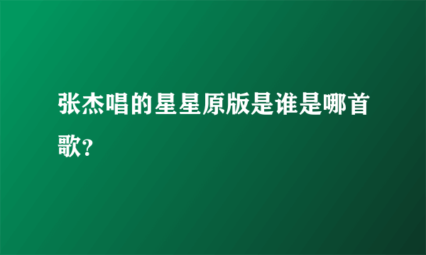 张杰唱的星星原版是谁是哪首歌？