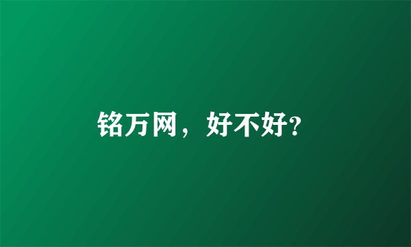 铭万网，好不好？