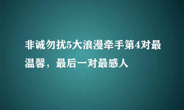 非诚勿扰5大浪漫牵手第4对最温馨，最后一对最感人