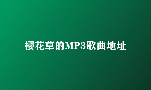 樱花草的MP3歌曲地址