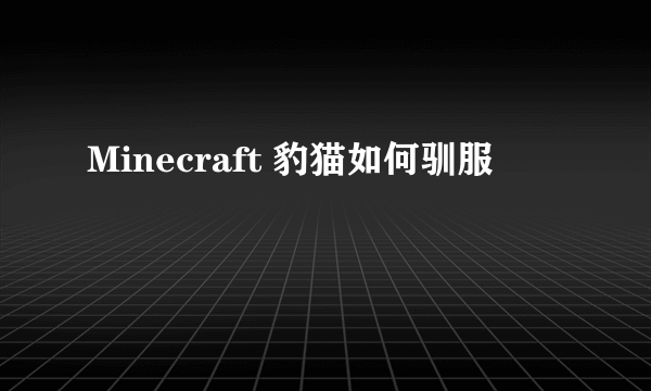 Minecraft 豹猫如何驯服