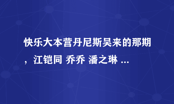 快乐大本营丹尼斯吴来的那期，江铠同 乔乔 潘之琳 吴辰君 出场跳舞时的那首GIRL是谁唱的啊？