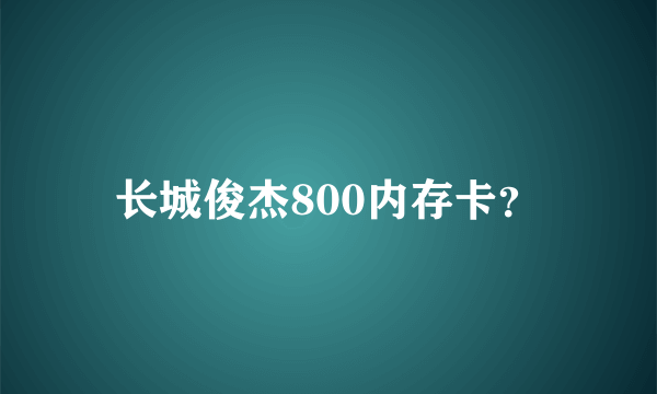 长城俊杰800内存卡？