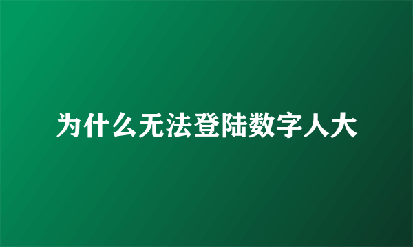 为什么无法登陆数字人大