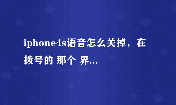 iphone4s语音怎么关掉，在 拨号的 那个 界面下面最右边 出现了一个 语音留言 这玩意 怎么整掉哇？？