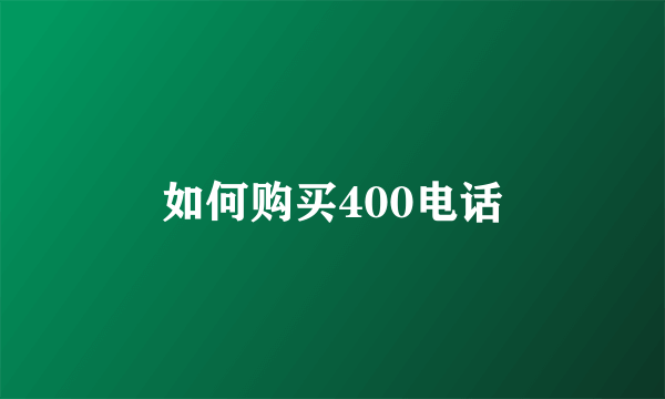 如何购买400电话