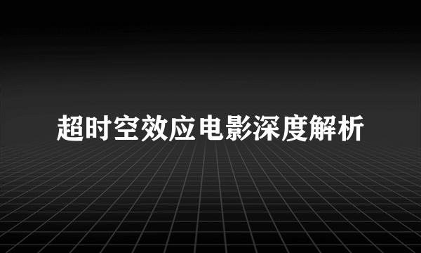 超时空效应电影深度解析