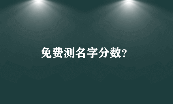 免费测名字分数？