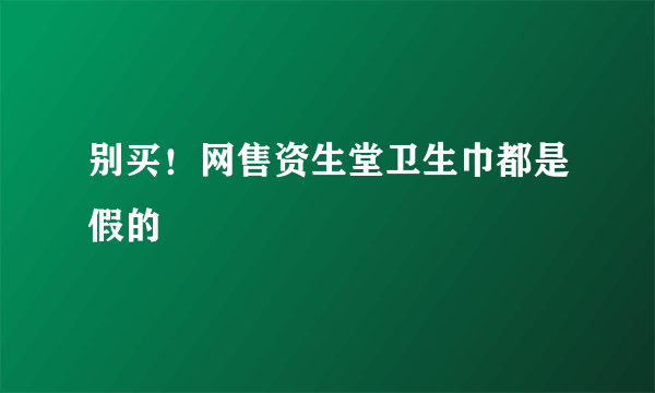 别买！网售资生堂卫生巾都是假的